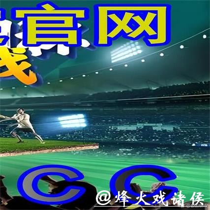 世界杯外围平台推荐与分析 世界杯外围平台推荐与分析